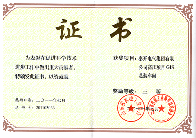 2011省机械科技进步三等奖泰开.jpg