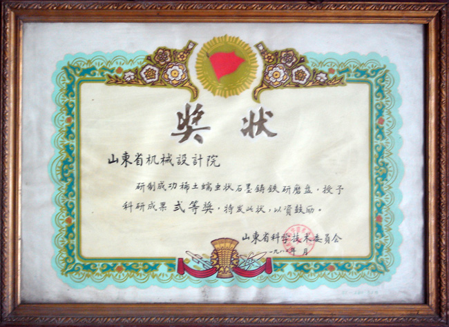 82稀土研磨盘省科技二等奖.jpg