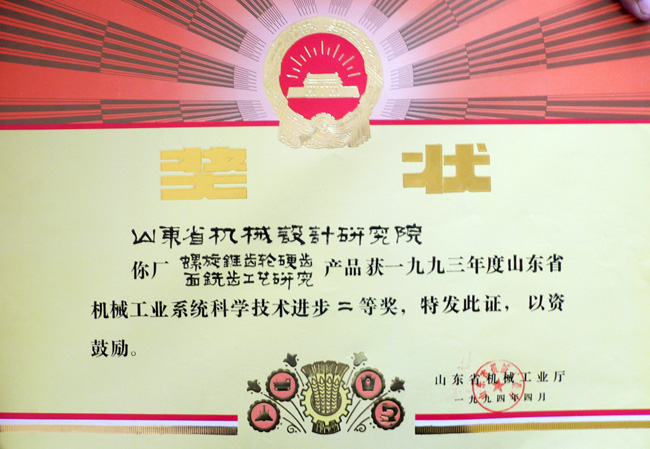 94铣齿工艺研究厅科技二等奖.jpg